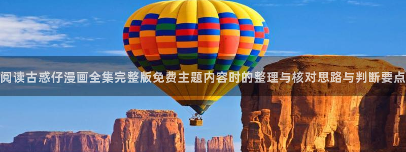 羞羞漫画在线免费漫画:阅读古惑仔漫画全集完整版免费主题内容时的整理与核对思路与判断要点