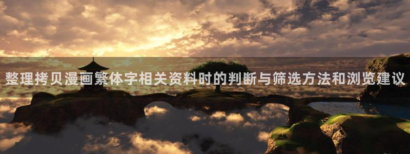 羞羞漫画最新网站入口：整理拷贝漫画繁体字相关资料时的判断与筛选方法和浏览建议