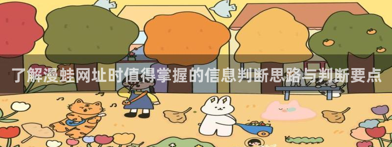 羞羞漫画最新新作:了解漫蛙网址时值得掌握的信息判断思路与判断要点